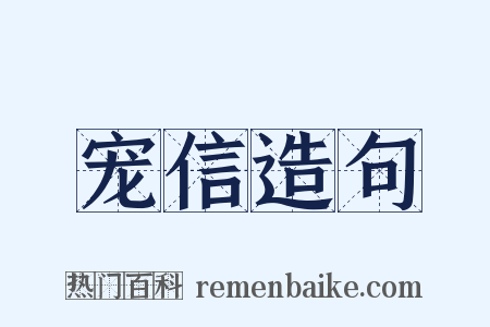 宠信造句是什么意思的图片